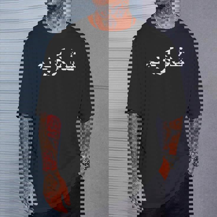 ありがとう ウルドゥー語 パキスタン語 パキスタン語 Tシャツ 彼への贈り物