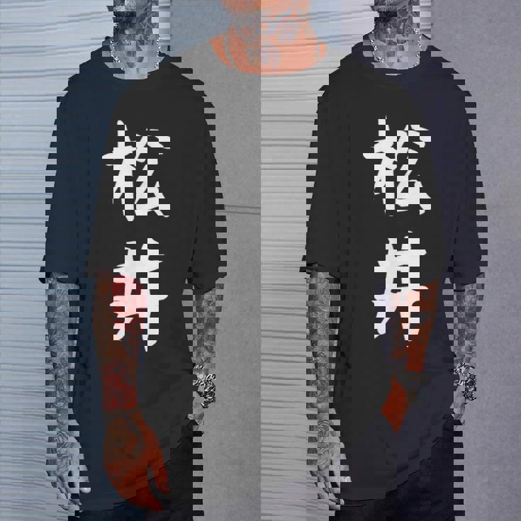 おもしろtシャツ【松井】名字 家族お揃い ギャグ ネタ ウケ狙い 贈り物 ギフト Tシャツ 彼への贈り物