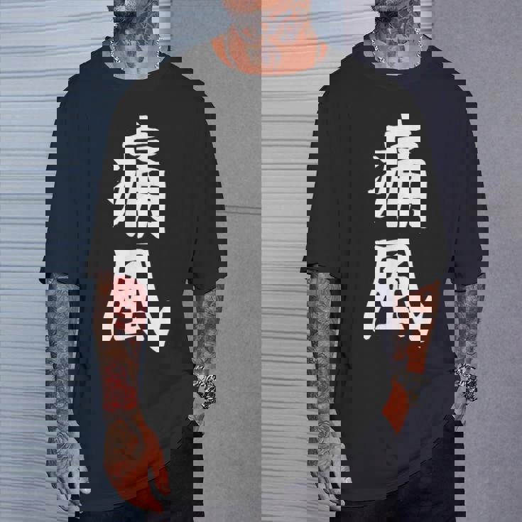 おもしろtシャツ【痛風】ギャグ ネタ ウケ狙い 贈り物 ギフト Tシャツ 彼への贈り物