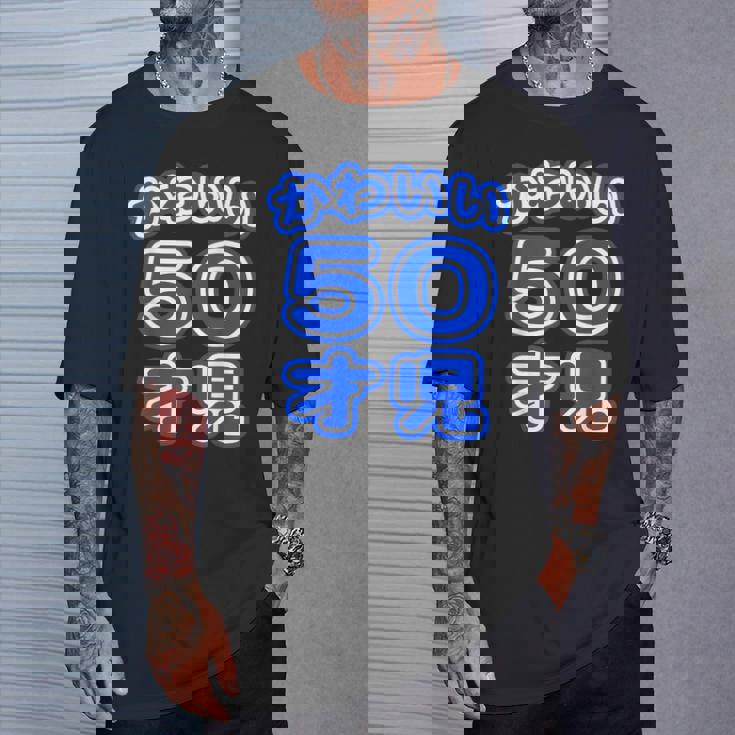 かわいい 50才児（五十歳）ポップフォント（お誕生日）祝 50代 アラフィフ 面白 Tシャツ 彼への贈り物