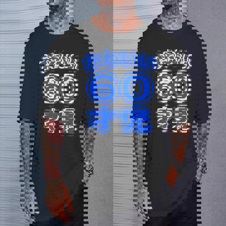 かわいい 60才児（還暦 六十歳 60才）ポップフォント（お誕生日）祝 60代 アラ還 アラカン 感謝 面白 Tシャツ 彼への贈り物