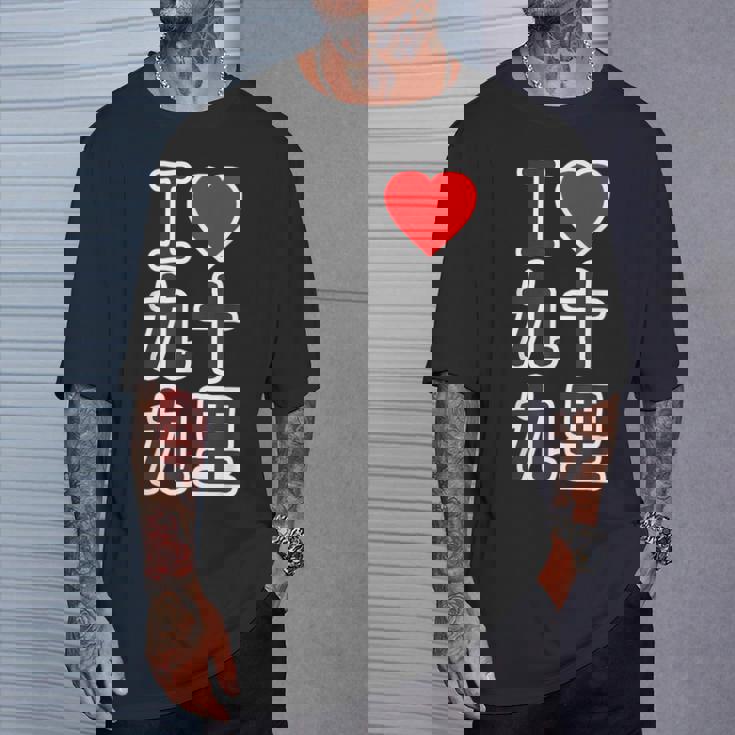 アイラブ・九十九里（千葉県）（I Love ハート）Big 大きな文字【都道府県】ジモtティ お土産 面白い Tシャツ 彼への贈り物