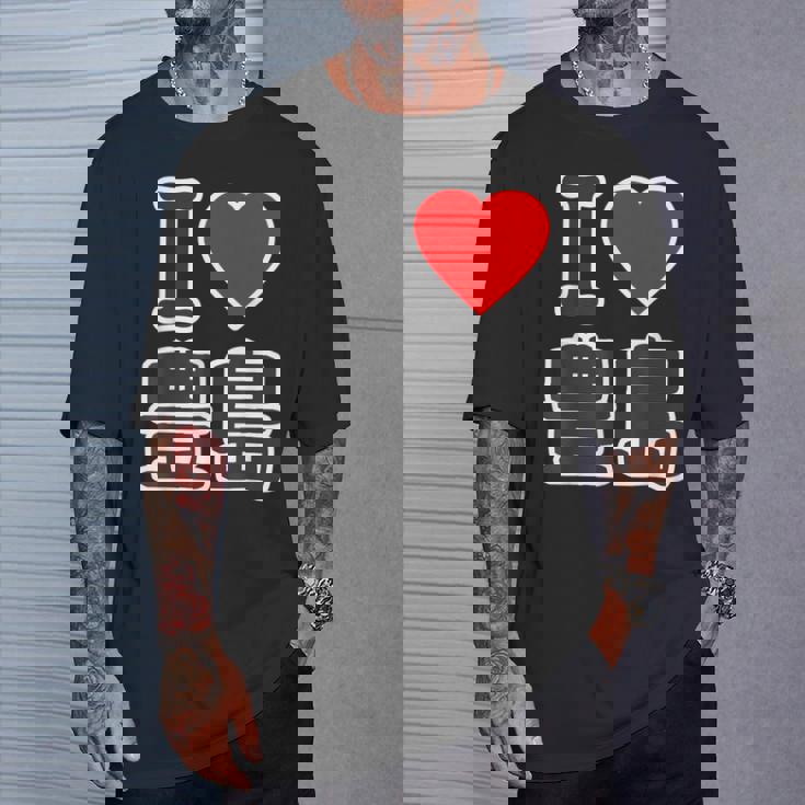 アイラブ・豊島（I Love ハート）豊島区 ビッグ 大きな文字【23区・東京都】ジモtティ 地元愛 面白い Tシャツ 彼への贈り物