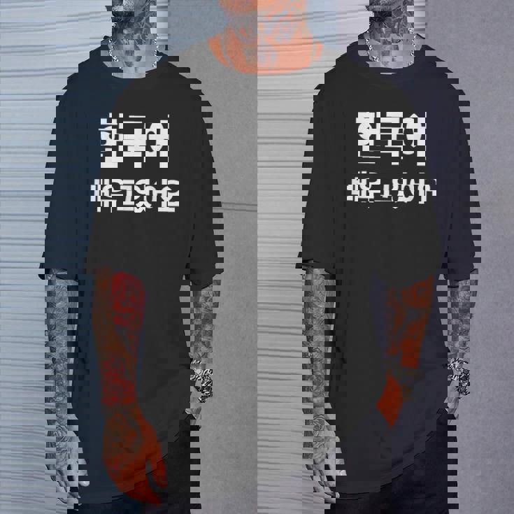 ハングルで書いた韓国語を勉強しています ハングク・ハングル・ドラマ Tシャツ 彼への贈り物