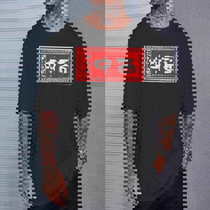 中西 苗字 ラーメン 看板 面白いtシャツ おもしろ グッズ 服 筆文字 文字 入り 面白い ネタ メンズ Tシャツ 彼への贈り物