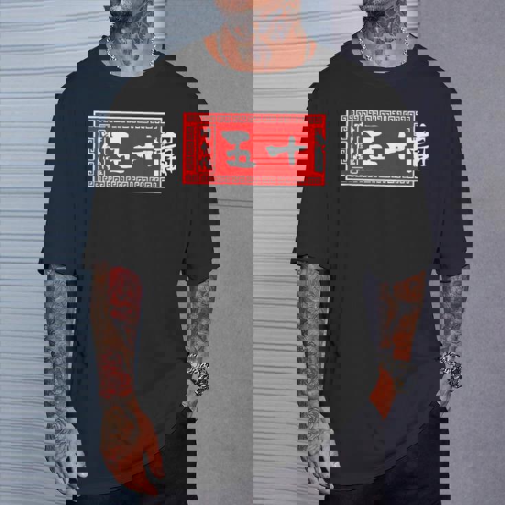 五十嵐 苗字 ラーメン 看板 面白いtシャツ おもしろ グッズ 服 筆文字 文字 入り 面白い ネタ メンズ Tシャツ 彼への贈り物