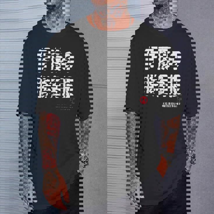 伊藤の勝負服 ギャグジョーク 伊藤 苗字 名前 お笑い ネタ おもしろ Tシャツ 彼への贈り物