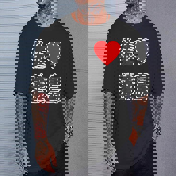 佐渡島・ラブ（I Love アイラブ）大きな文字 ハート Big【47都道府県】佐渡ヶ島 ジモティ お土産 面白 Tシャツ 彼への贈り物