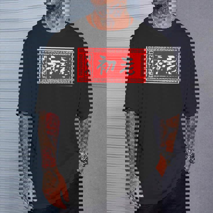 初老 おもしろ ラーメン 看板 面白いtシャツ グッズ 服 筆文字 文字 入り 面白い ネタ メンズ Tシャツ 彼への贈り物