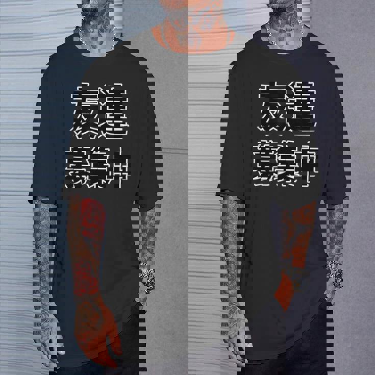 友達募集中（ぼっち Bocchi）【変なデザイン屋さん】陰キャ オタク 文字 面白 Tシャツ 彼への贈り物