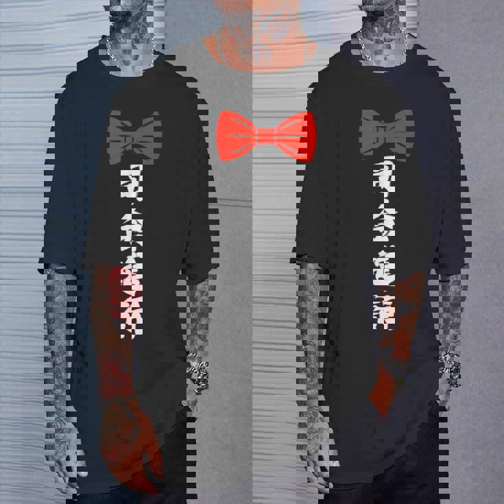 司会進行 面白い 漢字 和風 グラフィック メンズ レディース 誕生日 Tシャツ 彼への贈り物