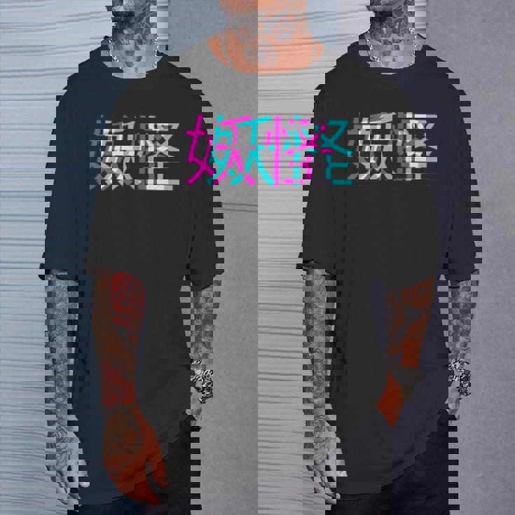 妖怪、グリッチアニメ美的ヴェイパーウェイヴパステルゴス Tシャツ 彼への贈り物