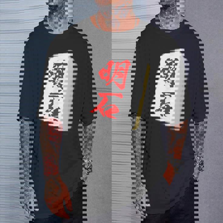 明石 苗字 麻雀 牌 おもしろ グッズ 服 筆文字 面白いtシャツ 文字入り 面白い 文字 ネタ メンズ Tシャツ 彼への贈り物