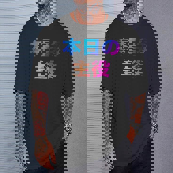 本日の主役 面白い おもしろ ユーモア ギャグ お笑い Tシャツ 彼への贈り物