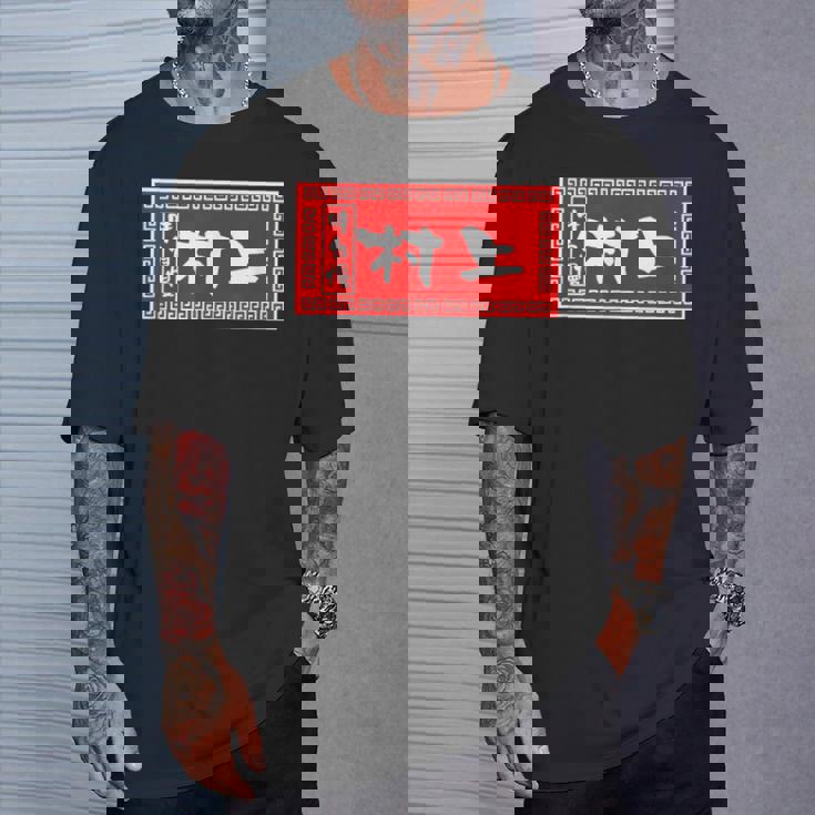 村上 苗字 ラーメン 看板 面白いtシャツ おもしろ グッズ 服 筆文字 文字 入り 面白い ネタ メンズ Tシャツ 彼への贈り物