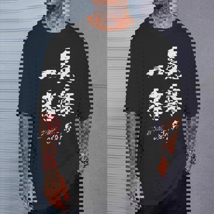 気楽が一番 ポジティブ 日本語 毛筆風 書道風 言葉 日本 かっこいい ポジティブ思考 面白い おもしろ Tシャツ 彼への贈り物