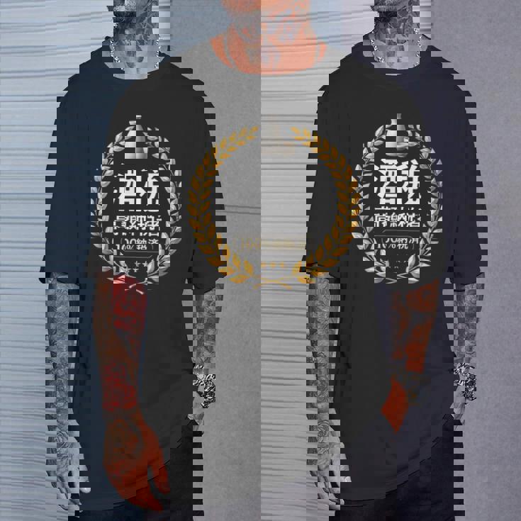 おもしろ 漢字 グラフィック 酒税 高額納税者 日本酒 飲み会 ネタ ギャグ Tシャツ 彼への贈り物