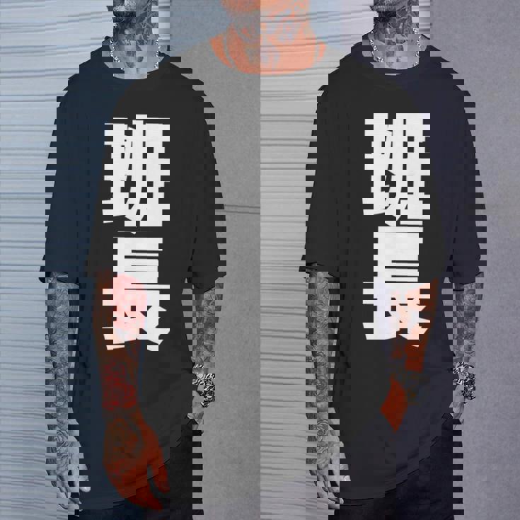 班長 文字入り 黒 他カラー メンズ レディース 大きいサイズ 長袖tシャツ Tシャツ 彼への贈り物