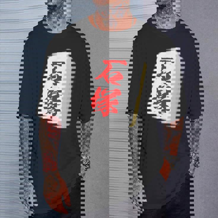 石塚 苗字 麻雀 牌 おもしろ グッズ 服 筆文字 面白いtシャツ 文字入り 面白い 文字 ネタ メンズ Tシャツ 彼への贈り物