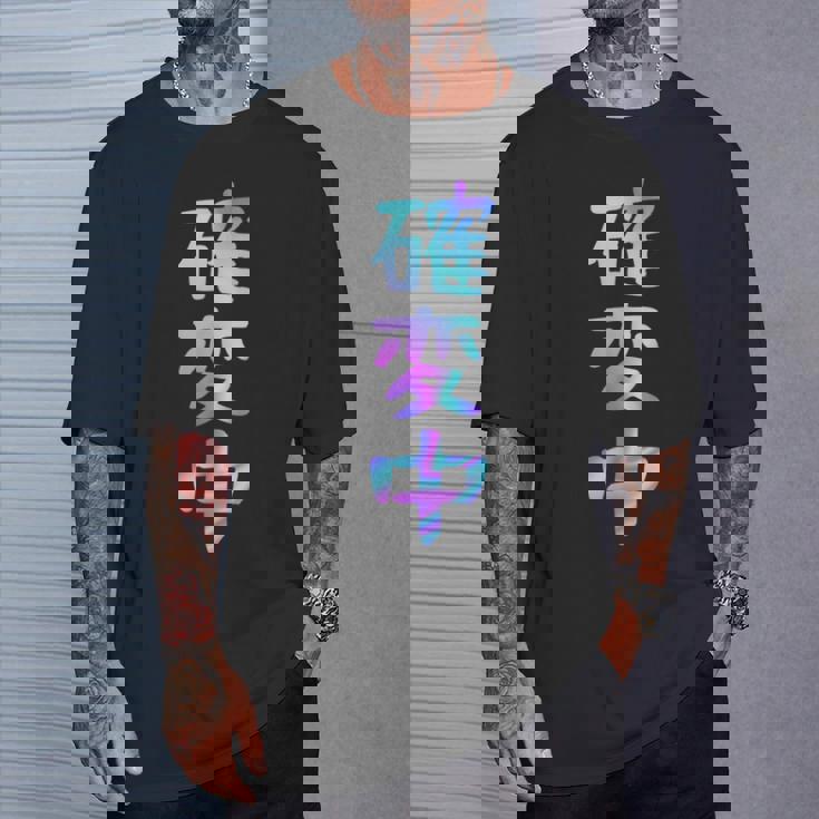 確変中 文字 面白い ネタ 文字入り おもしろ 笑える ギャグ ウケ狙い お笑い ユーモア ふざけ Tシャツ 彼への贈り物