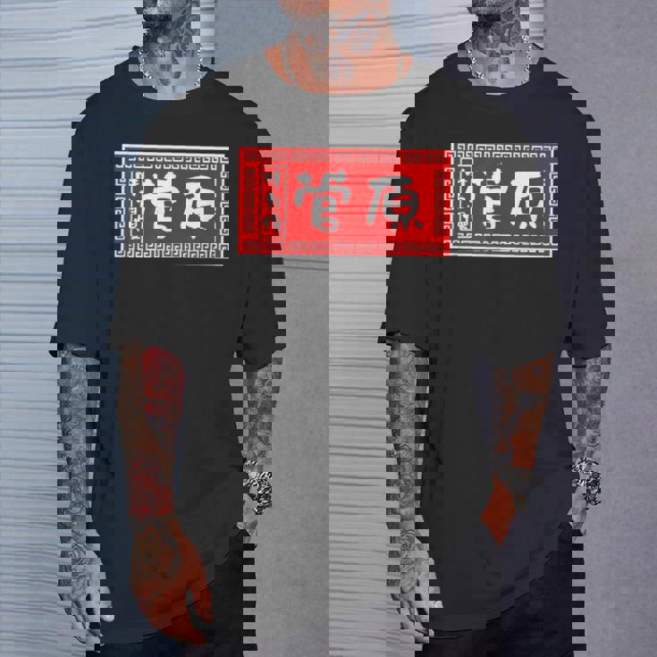 菅原 苗字 ラーメン 看板 面白いtシャツ おもしろ グッズ 服 筆文字 文字 入り 面白い ネタ メンズ Tシャツ 彼への贈り物