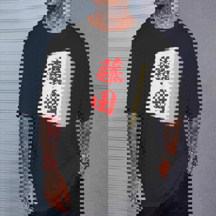 藤田 苗字 麻雀 牌 おもしろ グッズ 服 筆文字 面白いtシャツ 文字入り 面白い 文字 ネタ メンズ Tシャツ 彼への贈り物