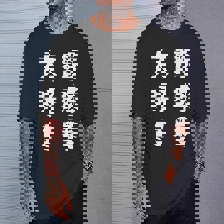 野球拳大好き おもしろ 長袖tシャツ Tシャツ 彼への贈り物