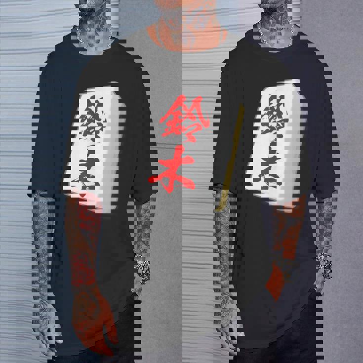 鈴木 苗字 麻雀 牌 おもしろ グッズ 服 筆文字 面白いtシャツ 文字入り 面白い 文字 ネタ メンズ Tシャツ 彼への贈り物
