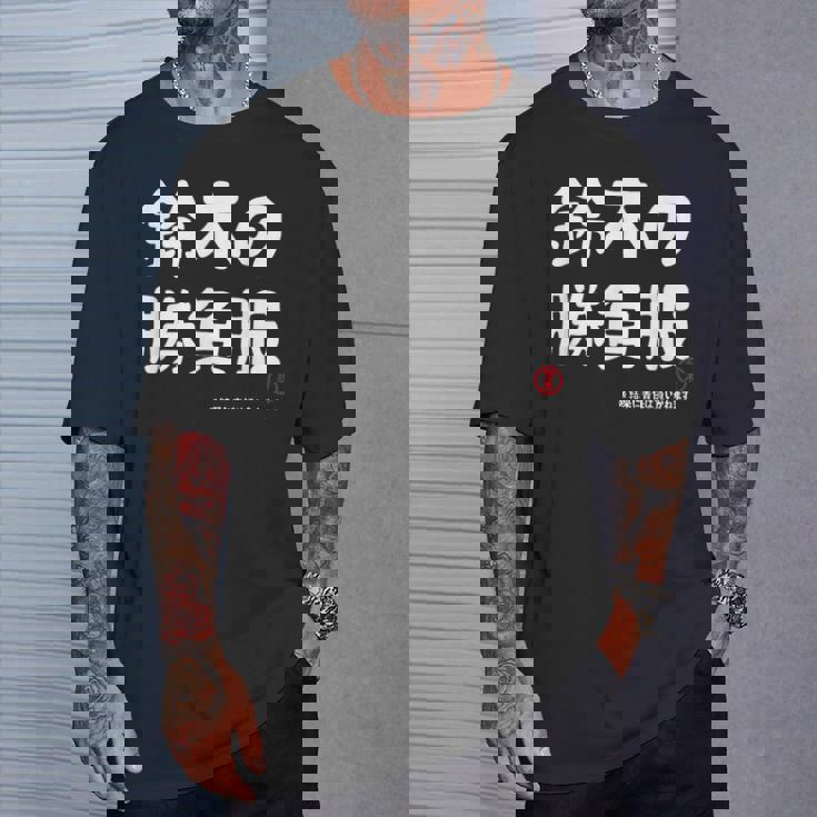 鈴木の勝負服 ギャグジョーク 鈴木 苗字 名前 お笑い ネタ おもしろ Tシャツ 彼への贈り物