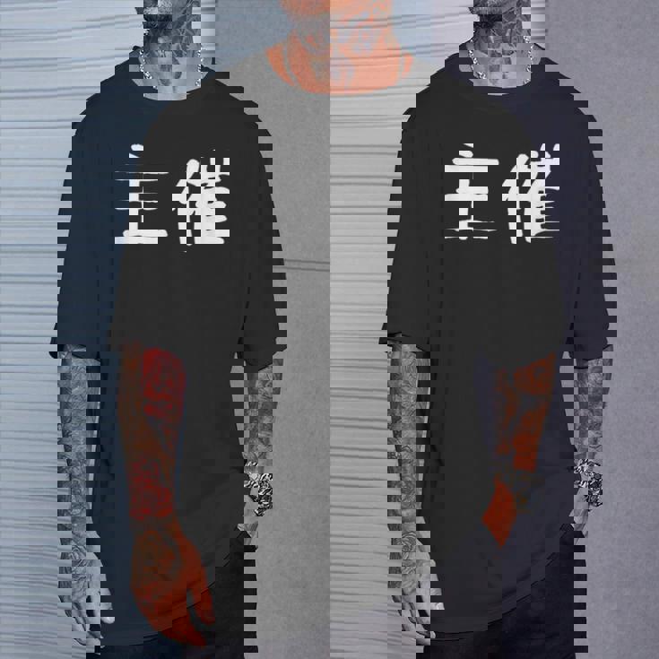 面白い 「主催」ギャグジョークギフト おもしろギャグ-ジョーク 漢字 主催 文字入り Tシャツ 彼への贈り物