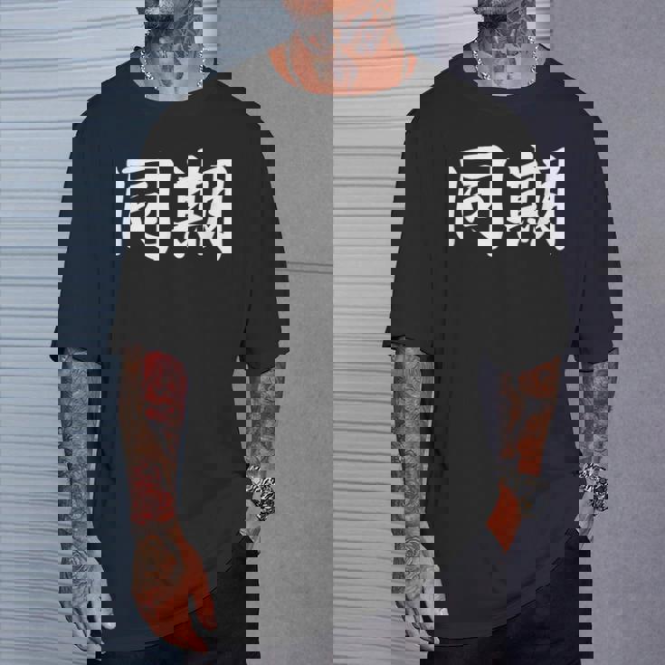 面白い 「同期」おもしろギャグ-ジョーク 漢字 同期 文字入り Tシャツ 彼への贈り物