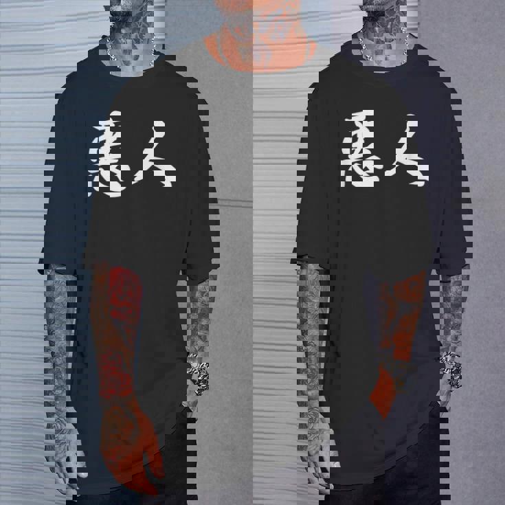 面白い 「悪人」おもしろギャグ-ジョーク 漢字 悪人 文字入り Tシャツ 彼への贈り物