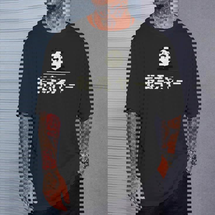 面白い 「転売ヤー」おもしろギャグ-ジョーク 漢字 てんばいやー 文字入り Tシャツ 彼への贈り物