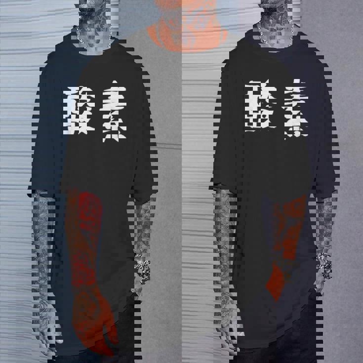 面白い 「酸素」ギャグジョークギフト おもしろギャグ-ジョーク 漢字 酸素 文字入り Tシャツ 彼への贈り物