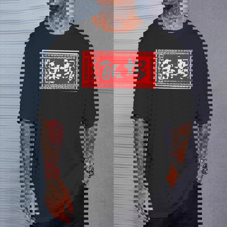 飯塚 苗字 ラーメン 看板 面白いtシャツ おもしろ グッズ 服 筆文字 文字 入り 面白い ネタ メンズ Tシャツ 彼への贈り物