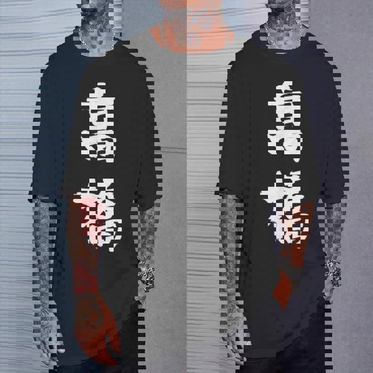 高橋 名字 名前入り 家族お揃い 面白tシャツ ギャグ ネタ ウケ狙い 贈り物 ギフト 面白い おもしろ Tシャツ 彼への贈り物