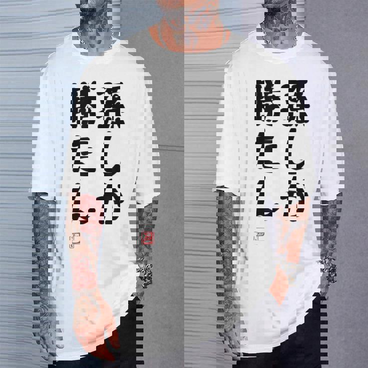 「孫しか勝たん」面白い 筆文字 ユーモア満点 文字入りデザイン おもしろ プリント Tシャツ 彼への贈り物