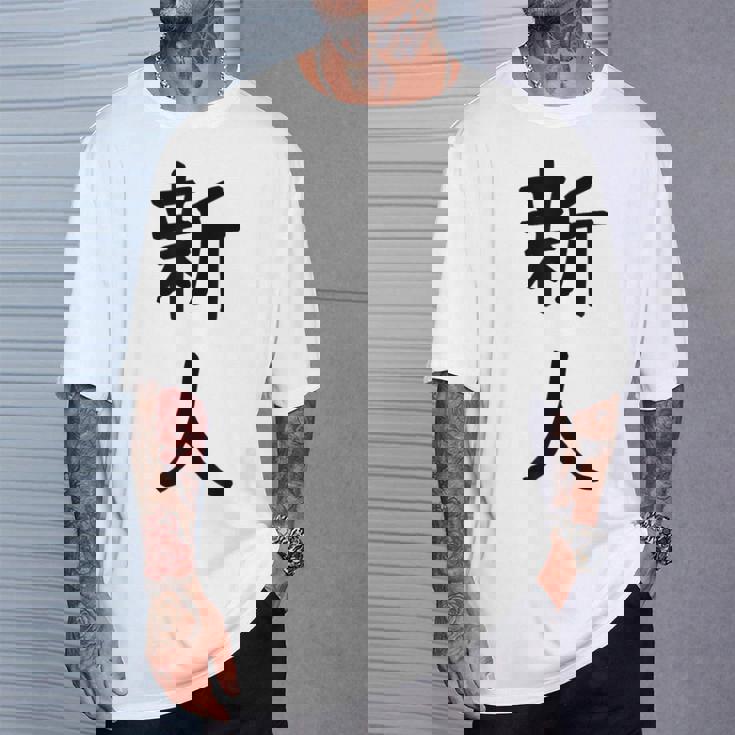 「新人」面白い デザイン 語録 ネタ おもしろ しんじん 漢字 新人 Tシャツ 彼への贈り物