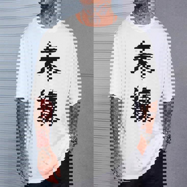 「未練」面白い デザイン 語録 ネタ おもしろ みれん 漢字 未練 Tシャツ 彼への贈り物