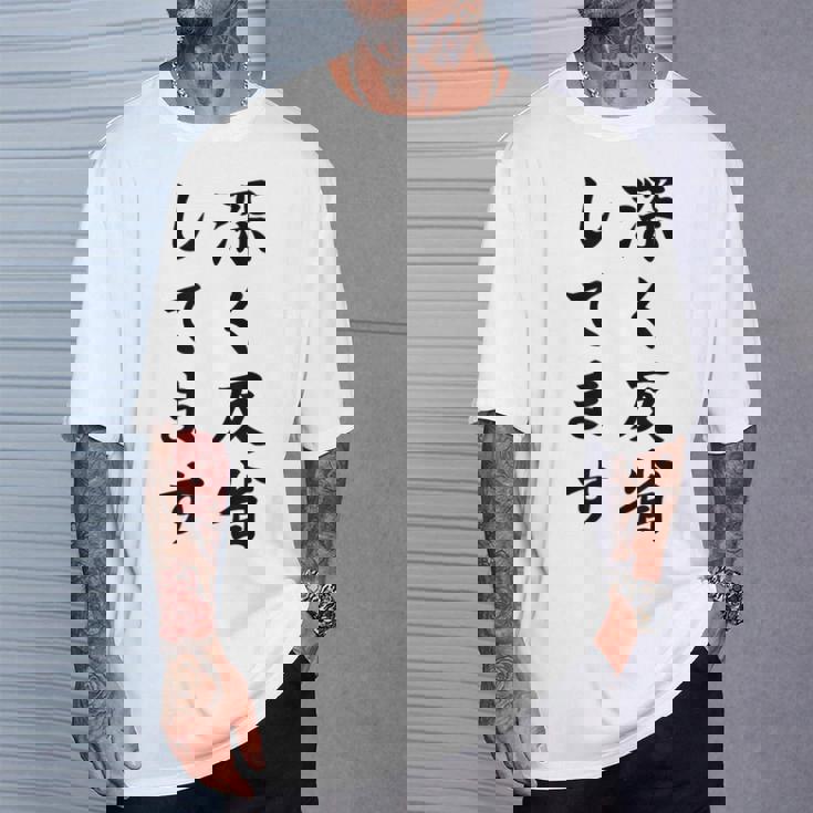 「深く反省してます」面白い 筆文字 ユーモア満点 背面に文字入りデザイン おもしろ プリント Tシャツ 彼への贈り物