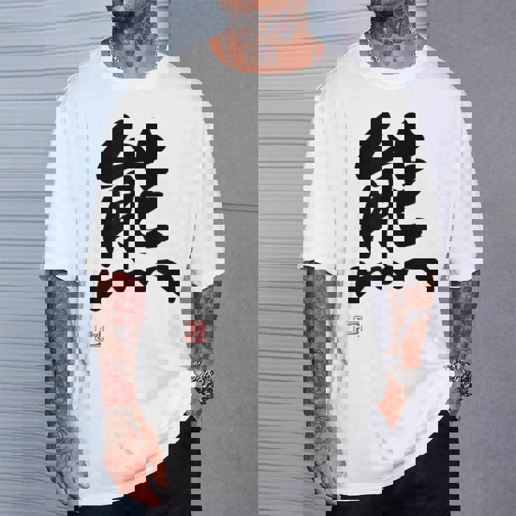 「熊」面白い 筆文字 ユーモア満点 文字入りデザイン おもしろ プリント Tシャツ 彼への贈り物