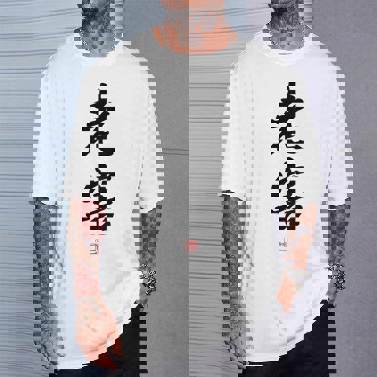 「老害」面白い 筆文字 ユーモア満点 背面に文字入りデザイン おもしろプリント Tシャツ 彼への贈り物