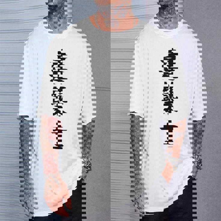 【建築士】職業 文字 面白い ネタ 文字入り おもしろ 笑える ギャグ ウケ狙い お笑い ユーモア ふざけ 書道 Tシャツ 彼への贈り物