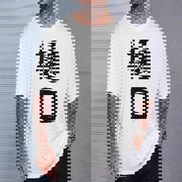 【樋口】名字 家族お揃い ギャグ ネタ ウケ狙い 贈り物 ギフト 面白い おもしろ Tシャツ 彼への贈り物