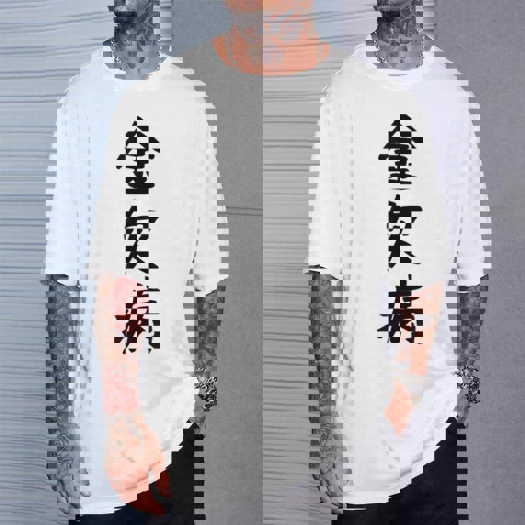 【金欠病】文字 面白い ネタ 文字入り おもしろ 笑える 文字入れ ユーモア ギャグ ウケ狙い ふざけ お笑い 言葉 Tシャツ 彼への贈り物