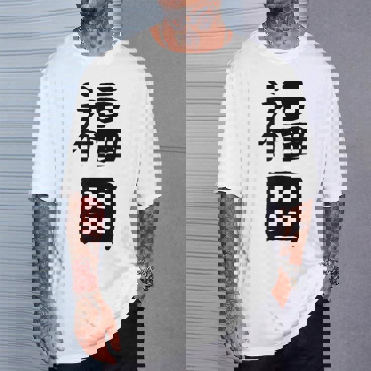 おもしろtシャツ【福田】名字 家族お揃い ギャグ ネタ ウケ狙い 贈り物 ギフト Tシャツ 彼への贈り物