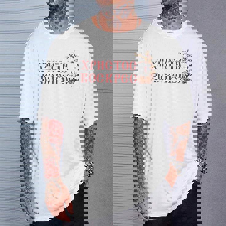 ロシア語ウクライナ語キリル文字xb イースターpascha 正統派erba Tシャツ 彼への贈り物