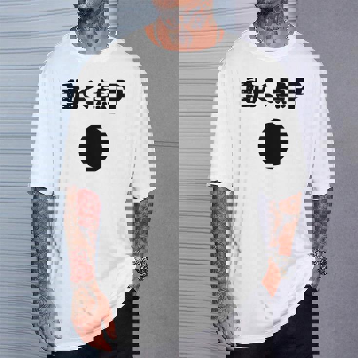 動く点p ネタ ジョーク 冗談 お笑い ギャグ 小ボケ 算数 おもしろ Tシャツ 彼への贈り物