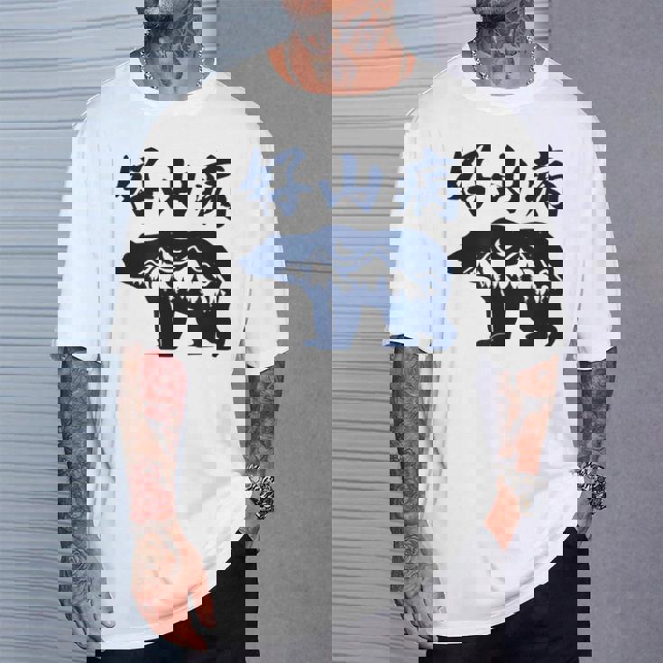 好山病 登山 ハイキング 山登り アウトドア Tシャツ 彼への贈り物