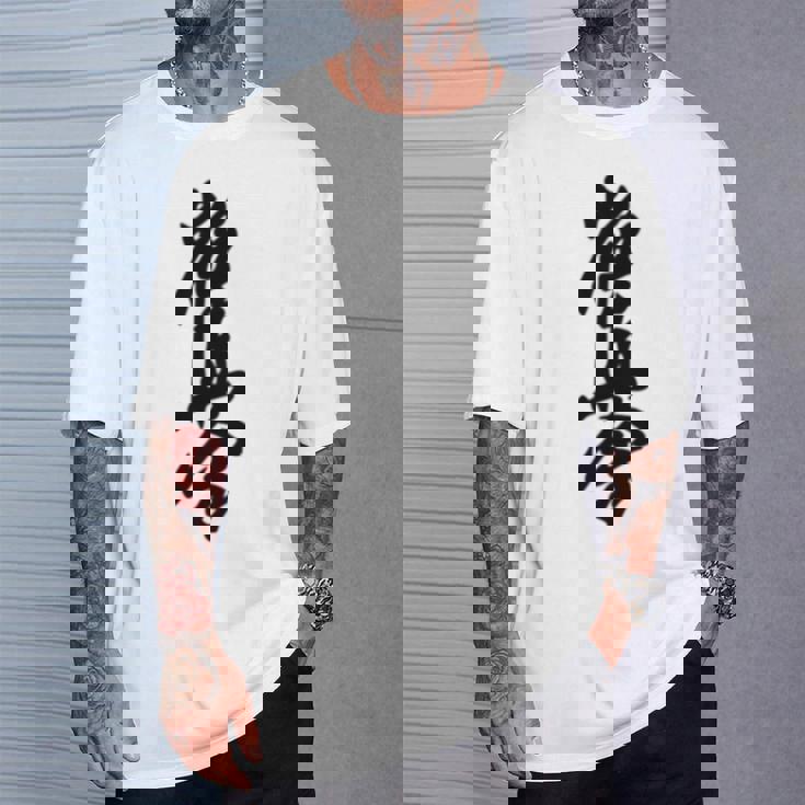 極真 空手 極真海 大山 漢字 トレーニング きゅう Tシャツ 彼への贈り物